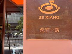 -色響火锅(恒隆广场店)