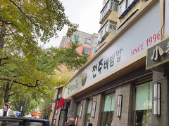 -全州拌饭馆(断桥店)