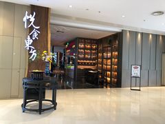 门面-金海华·悦食东方(苏州中心商场店)