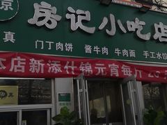 门面-北京清真房记小吃店