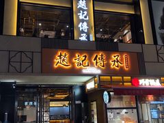 门面-老廣糖水铺(乐汇城店)