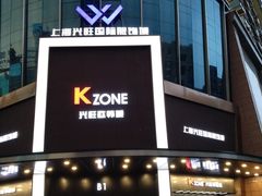 -兴旺欧韩城(上海兴旺国际服饰城店)