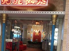 门面-北疆饭店(朗悦公园茂店)