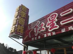 -老李客栈民宿餐厅