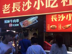 -万利记·长沙粉面小吃(东门町美食街店)