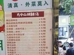 -方中山胡辣汤(成都首店)