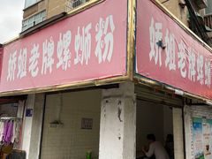 门面-娇姐老牌螺蛳粉(雅儒路店)