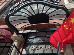 -东海咖啡馆