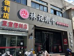 -林记潮牛·牛肉火锅(上马墩店)