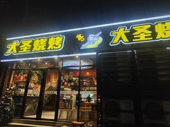 -大圣烧烤(马湖新村店)