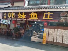 -韩妹鱼庄·泸定老字号(泸定店)