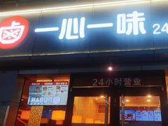 -一心一味(向西店)