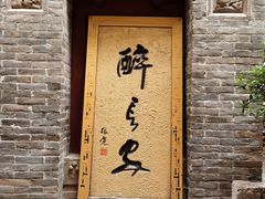-醉长安(南门总店)