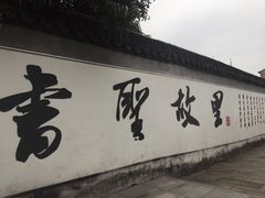 -绍兴书圣故里景区
