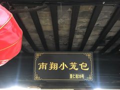 -胥塘陆氏小馄饨