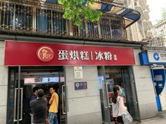 门面-贺记蛋烘糕(文庙西街店)
