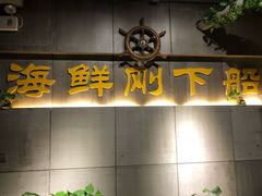 门面-77号·蒸海鲜青岛菜(积米崖店)