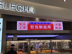 门面-LELECHA乐乐茶(新街口大洋店)