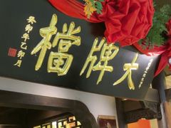 -南京大牌档(中关村领展广场店)