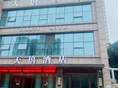 -天僖酒店