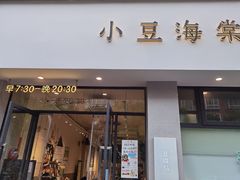 门面-小豆海棠(嘉兴路店)