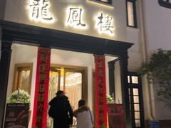 -香港龙凤楼(巨鹿路洋房店)