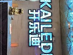 -开乐迪KTV(石桥店)