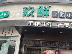 -玖鲜小笼(中山广场店)
