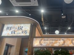 -三毛烧烤·南昌大排档(山姆店)