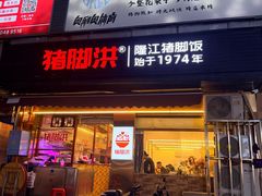 -猪脚洪隆江猪脚饭