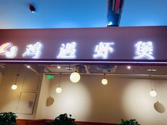 门面-鸡遇虾煲干锅火锅(小寨金莎店)