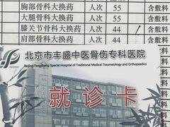 -北京市丰盛中医骨伤专科医院