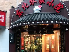 门面-李老哈·东北菜(宋园路店)