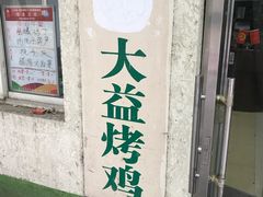 门面-大益烤鸡