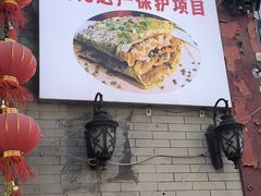 -清真·二嫂子煎饼果子(鼓楼旗舰形象店)