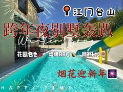 -台山颐和温泉城