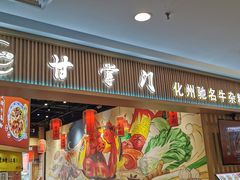 -甘掌门·化州驰名牛杂粉(越秀店)