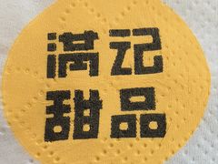 -满记甜品(王府井北京市百货大楼店)