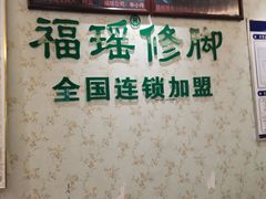 -福瑶修脚(农大总店)