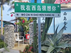 -三亚西岛海洋文化旅游区
