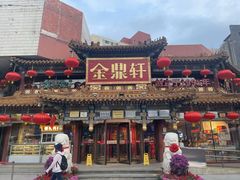 -金鼎轩(方庄店)