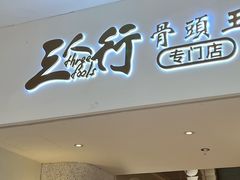 -三人行骨头王火锅(长寿店)