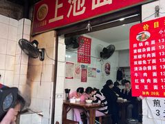 -上池面馆(上池正街39号院店)