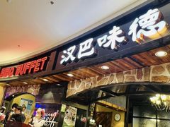 -汉巴味德·烤肉与啤酒的自助(杭州大悦城店)