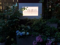 -二酉书店TOYOU BOOKS