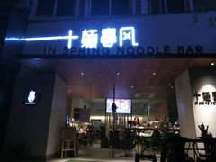 门面-十面春风·江南面馆(崇宁路店)