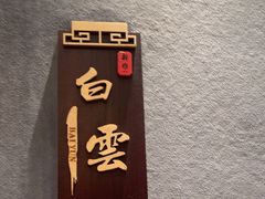 -新雅粤菜馆(南京东路店)