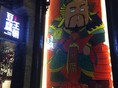 门面-品腐记·豆腐王朝(老门东总店)