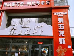 -柒五龙虾(八王寺店)