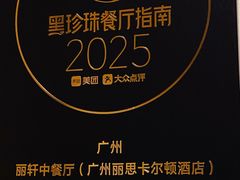 -广州富力丽思卡尔顿酒店·丽轩·粤菜